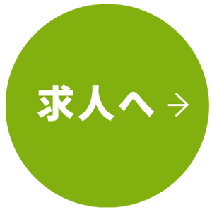 求人募集要項一覧へ