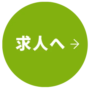 求人募集要項一覧へ