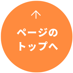 このページのトップへ