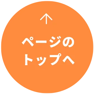このページのトップへ