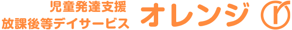 児童発達支援・放課後等デイサービス オレンジ