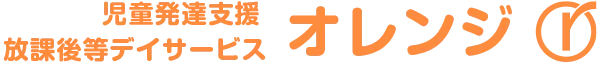 児童発達支援・放課後等デイサービス オレンジ